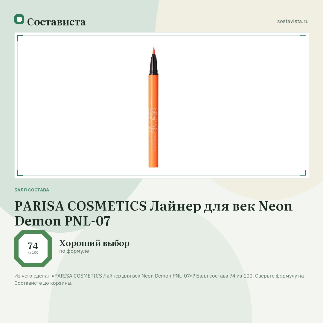 PARISA COSMETICS Лайнер для век Neon Demon PNL-07: балл состава 74 из 100 — Состависта