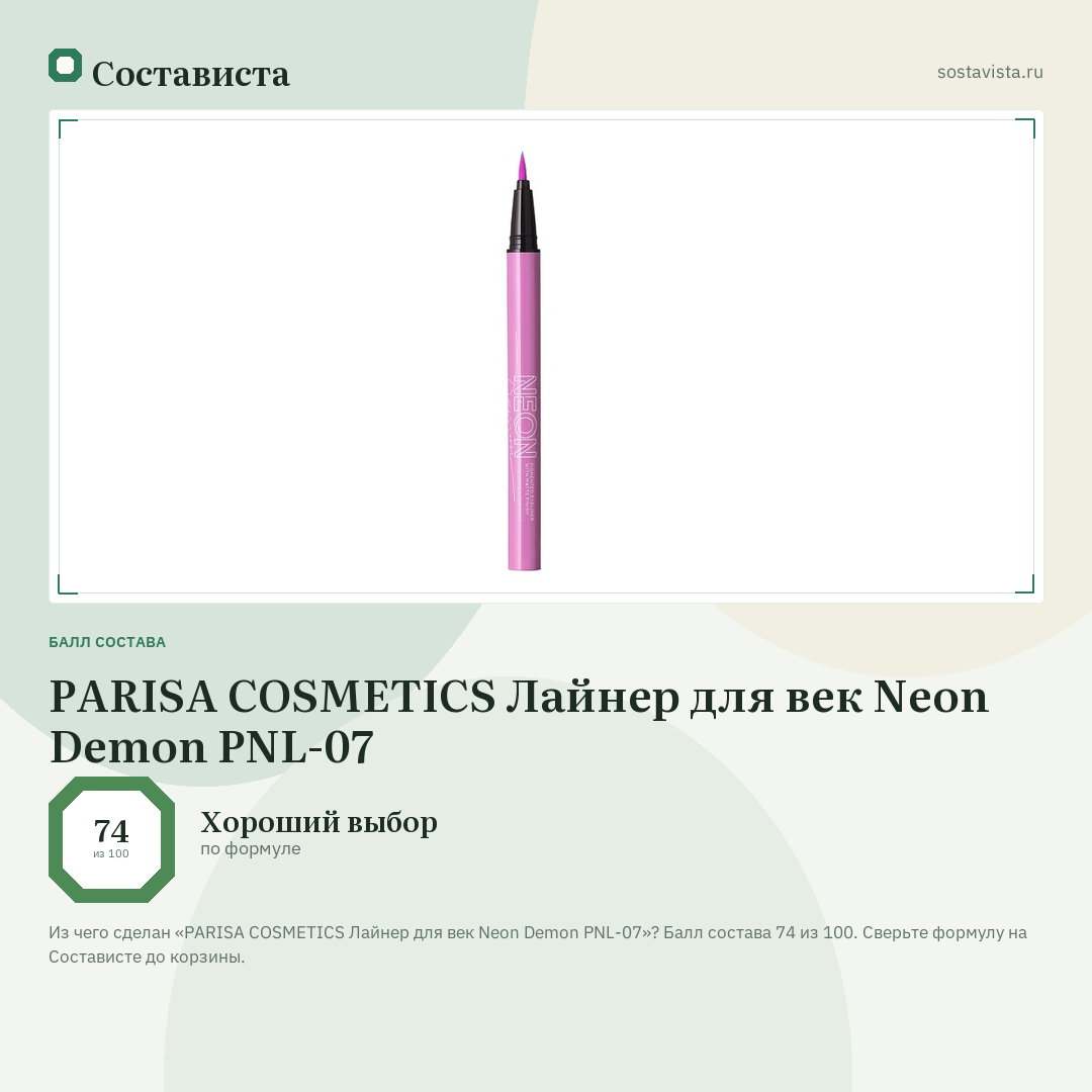 PARISA COSMETICS Лайнер для век Neon Demon PNL-07: балл состава 74 из 100 — Состависта