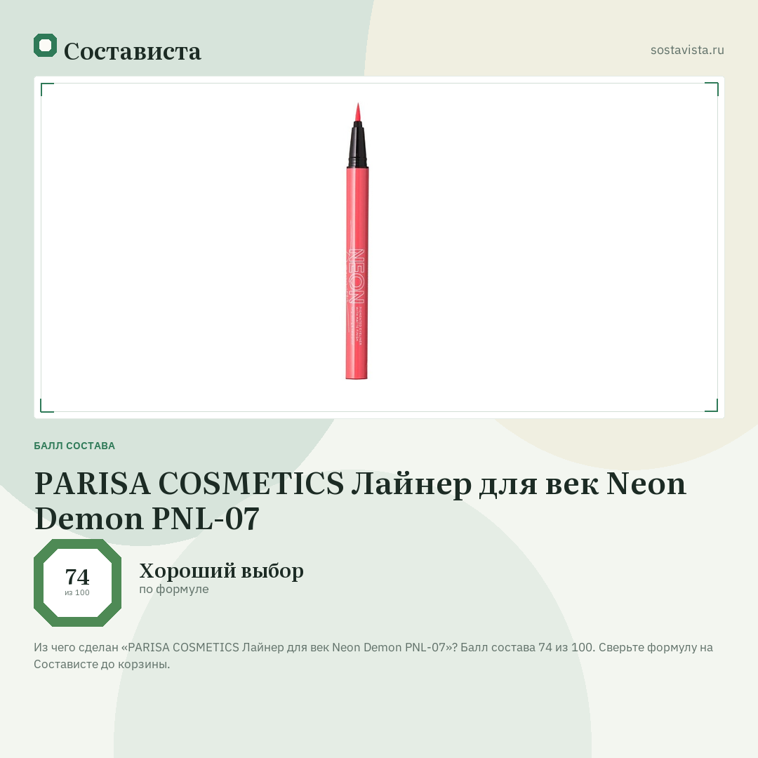 PARISA COSMETICS Лайнер для век Neon Demon PNL-07: балл состава 74 из 100 — Состависта