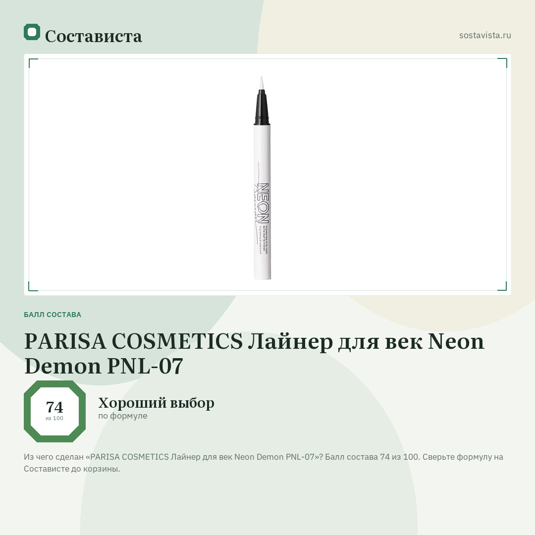 PARISA COSMETICS Лайнер для век Neon Demon PNL-07: балл состава 74 из 100 — Состависта