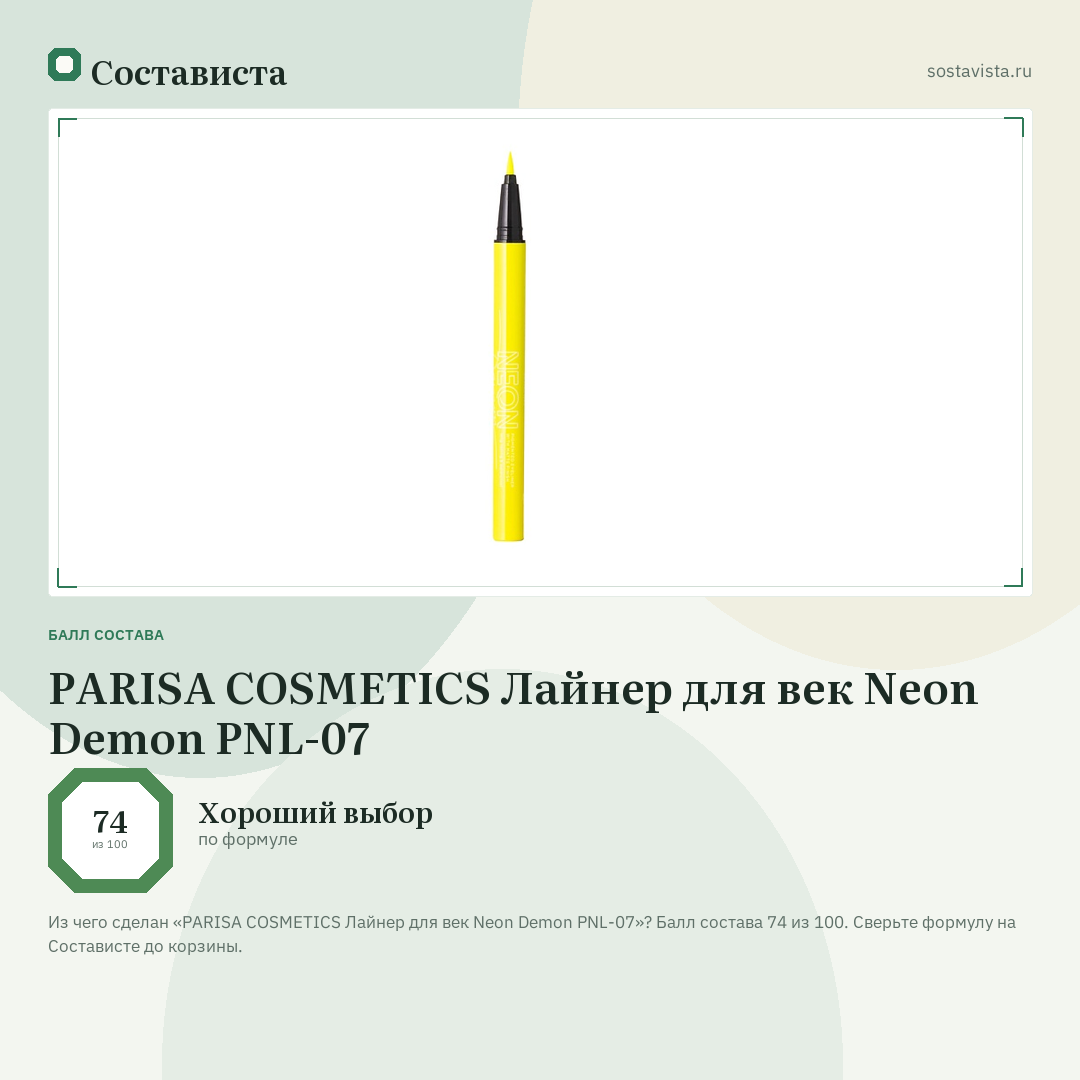 PARISA COSMETICS Лайнер для век Neon Demon PNL-07: балл состава 74 из 100 — Состависта