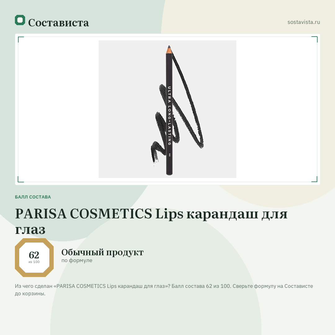PARISA COSMETICS Lips карандаш для глаз: балл состава 62 из 100 — Состависта