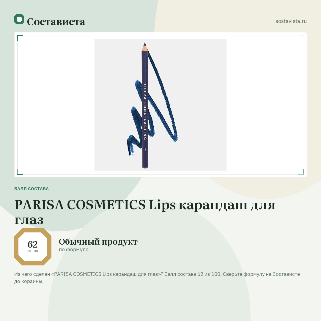 PARISA COSMETICS Lips карандаш для глаз: балл состава 62 из 100 — Состависта