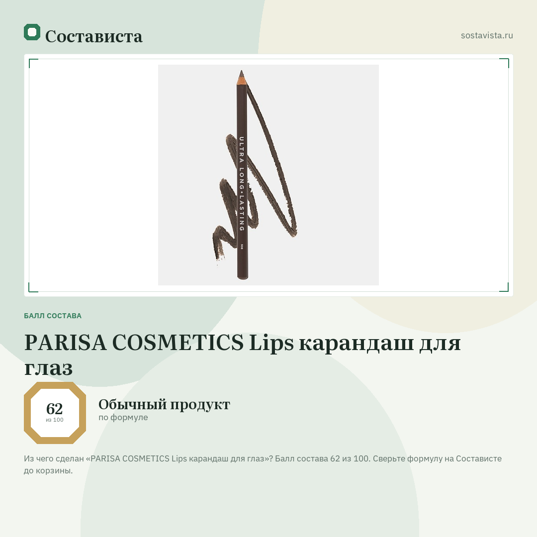 PARISA COSMETICS Lips карандаш для глаз: балл состава 62 из 100 — Состависта