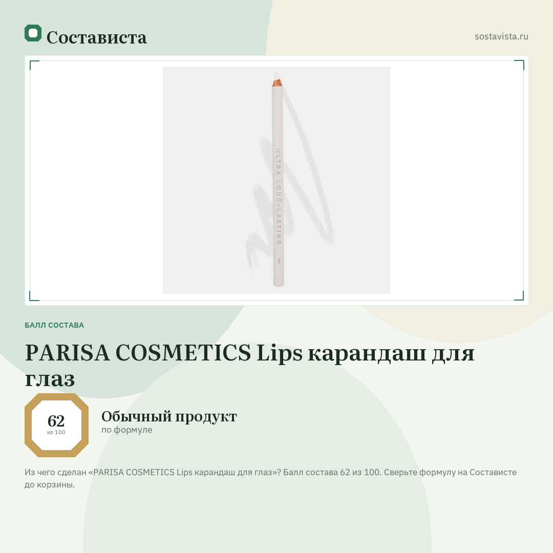 PARISA COSMETICS Lips карандаш для глаз: балл состава 62 из 100 — Состависта