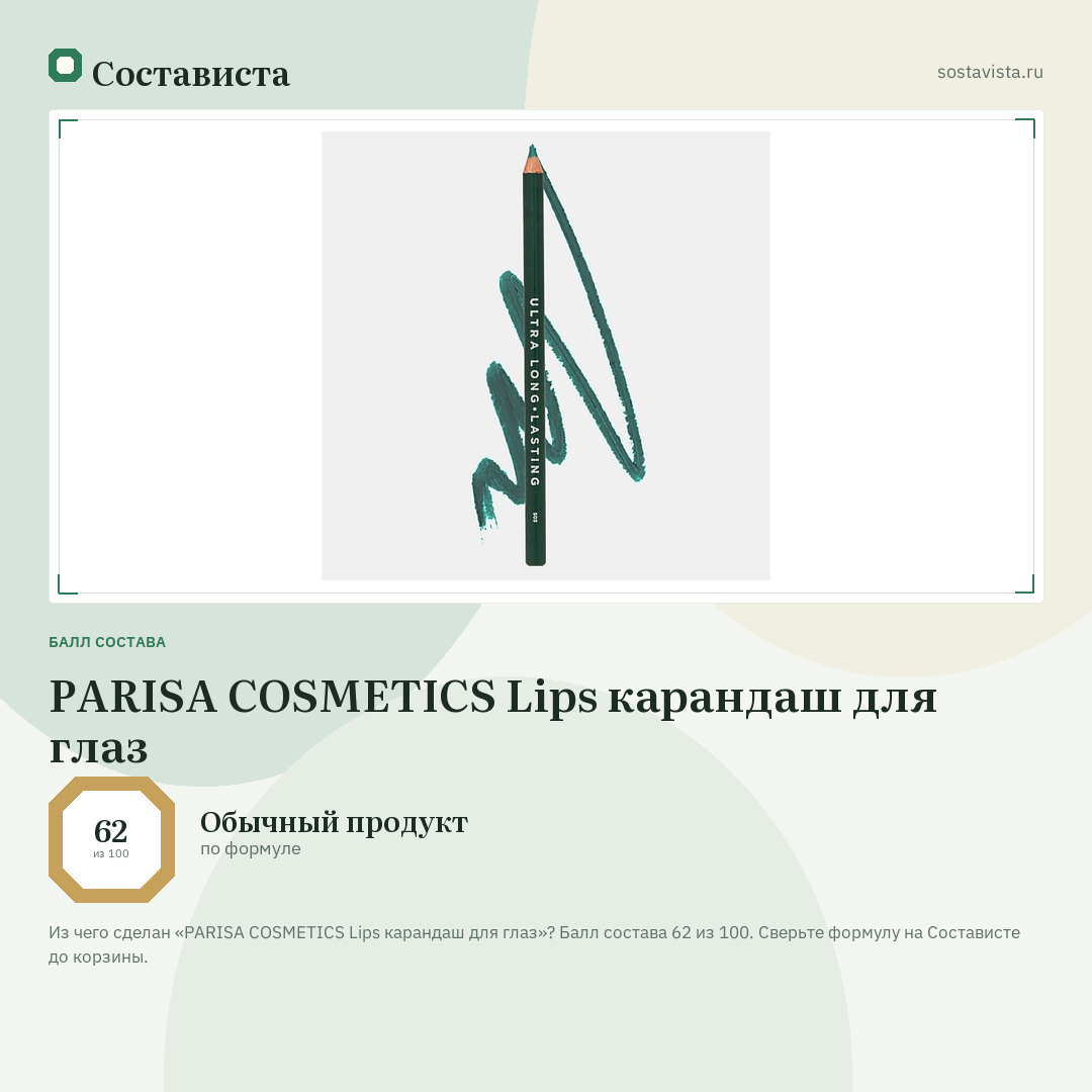 PARISA COSMETICS Lips карандаш для глаз: балл состава 62 из 100 — Состависта