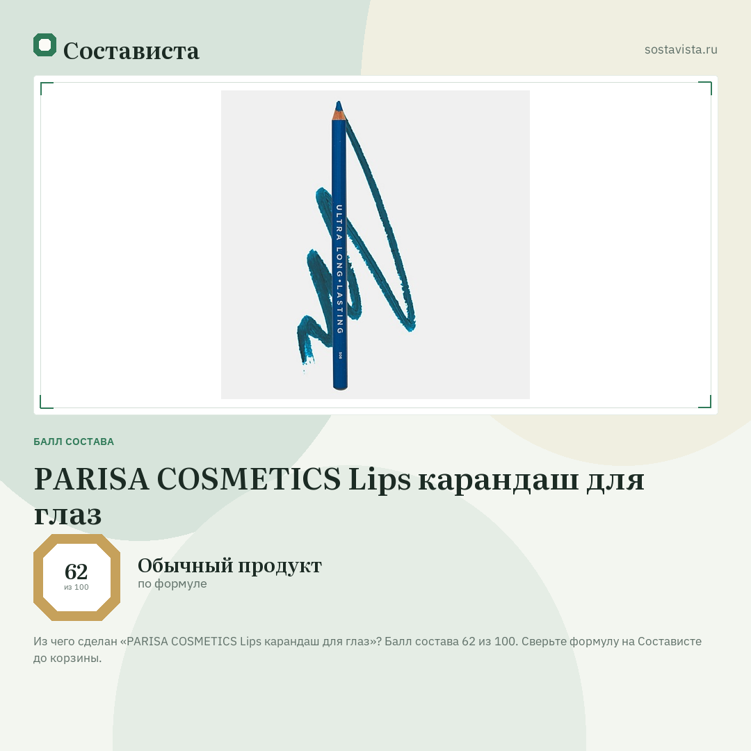 PARISA COSMETICS Lips карандаш для глаз: балл состава 62 из 100 — Состависта