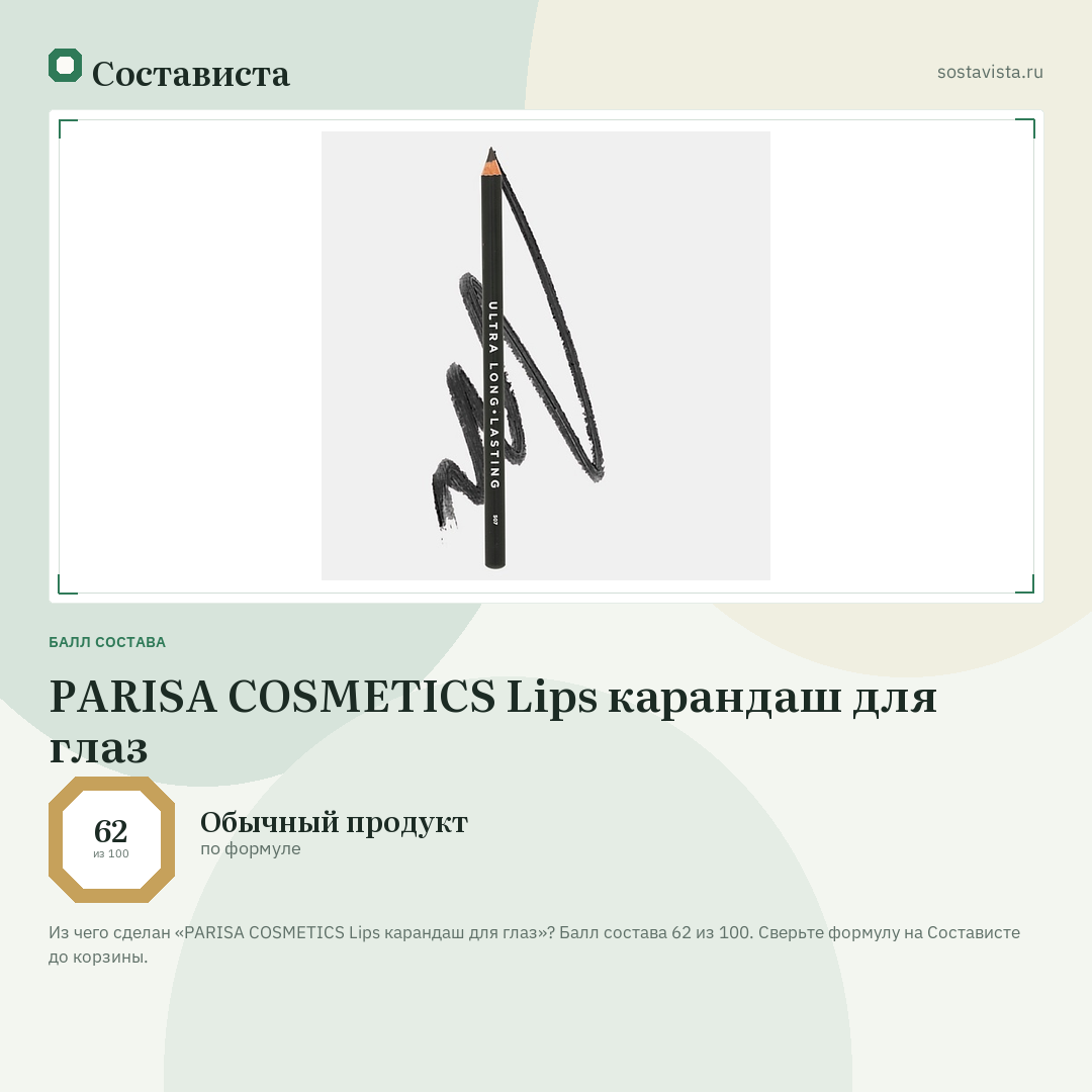 PARISA COSMETICS Lips карандаш для глаз: балл состава 62 из 100 — Состависта