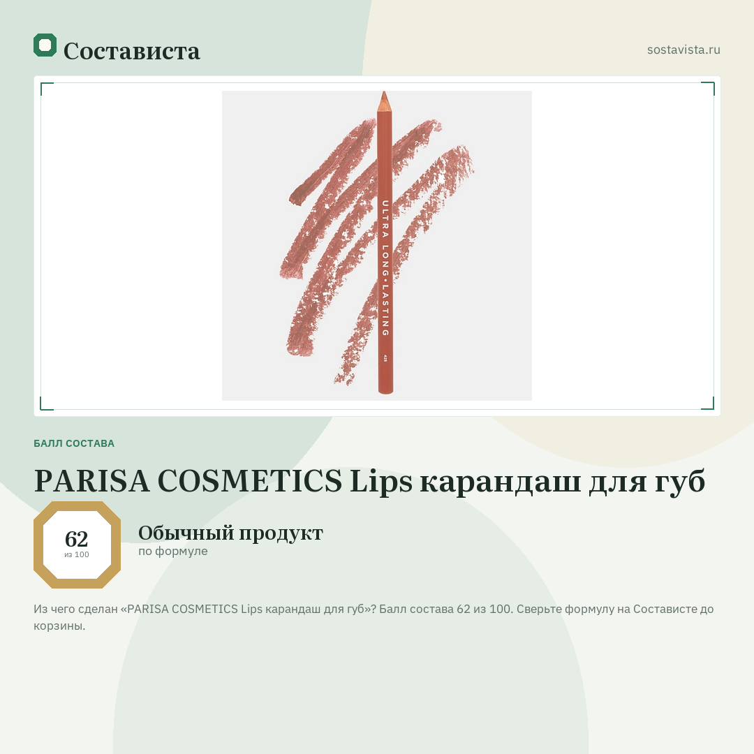 PARISA COSMETICS Lips карандаш для губ: балл состава 62 из 100 — Состависта