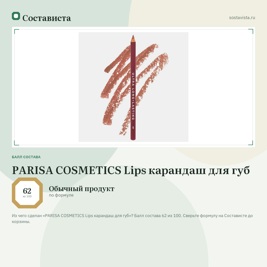 PARISA COSMETICS Lips карандаш для губ: балл состава 62 из 100 — Состависта
