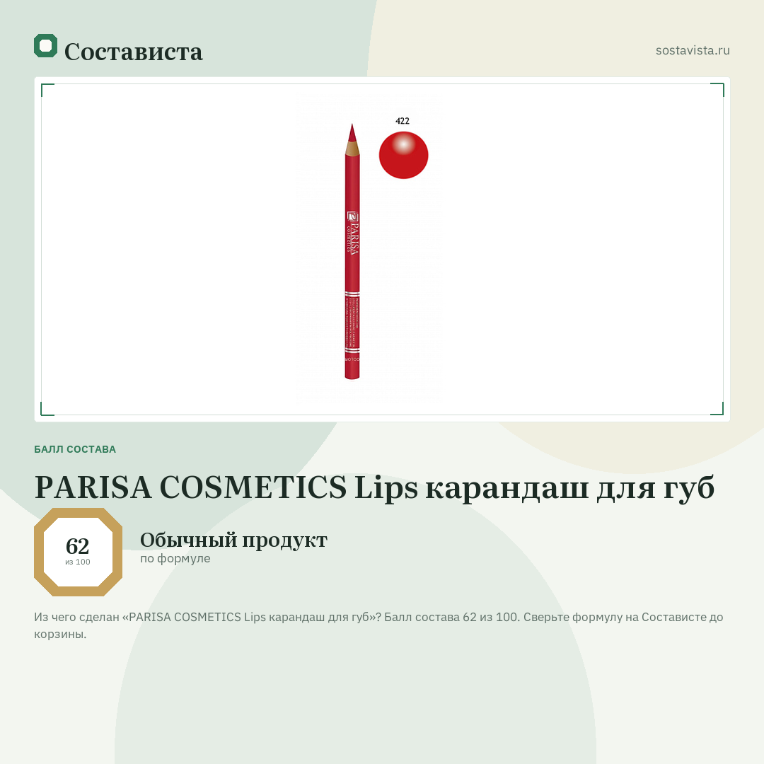 PARISA COSMETICS Lips карандаш для губ: балл состава 62 из 100 — Состависта