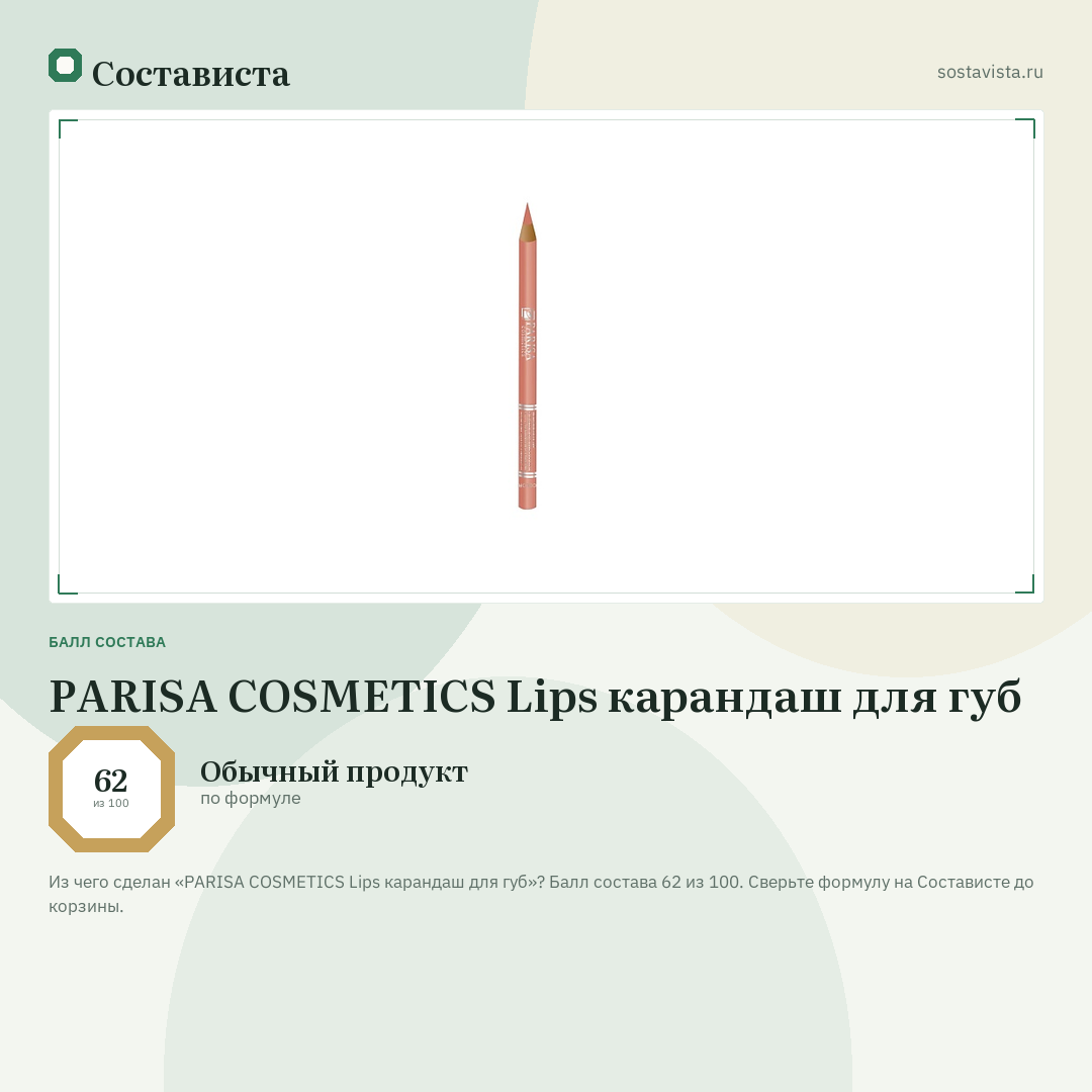 PARISA COSMETICS Lips карандаш для губ: балл состава 62 из 100 — Состависта