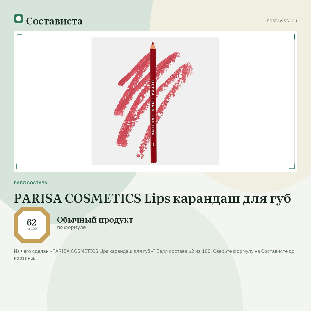 PARISA COSMETICS Lips карандаш для губ: балл состава 62 из 100 — Состависта