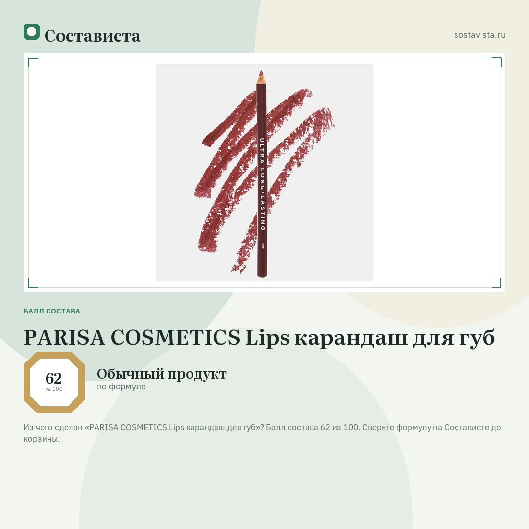 PARISA COSMETICS Lips карандаш для губ: балл состава 62 из 100 — Состависта