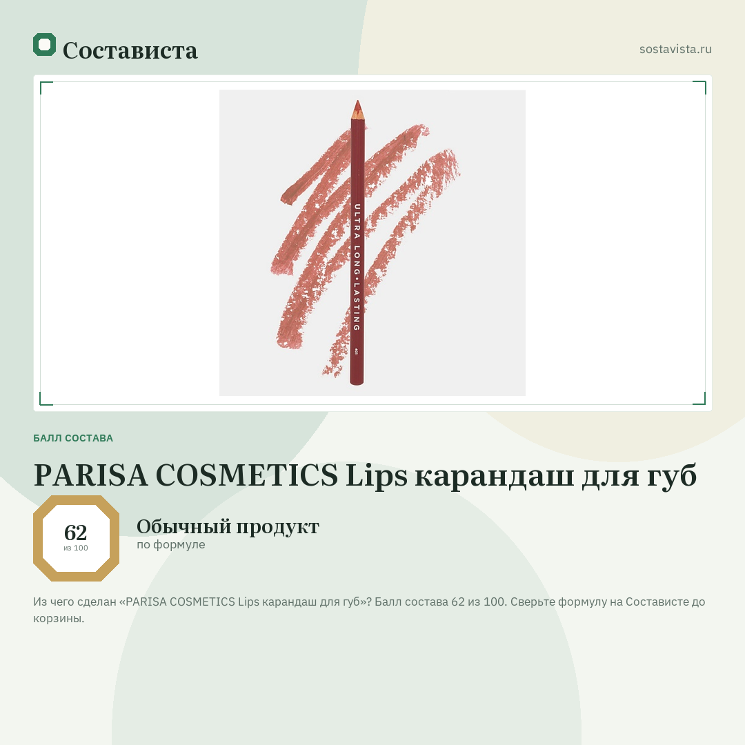 PARISA COSMETICS Lips карандаш для губ: балл состава 62 из 100 — Состависта