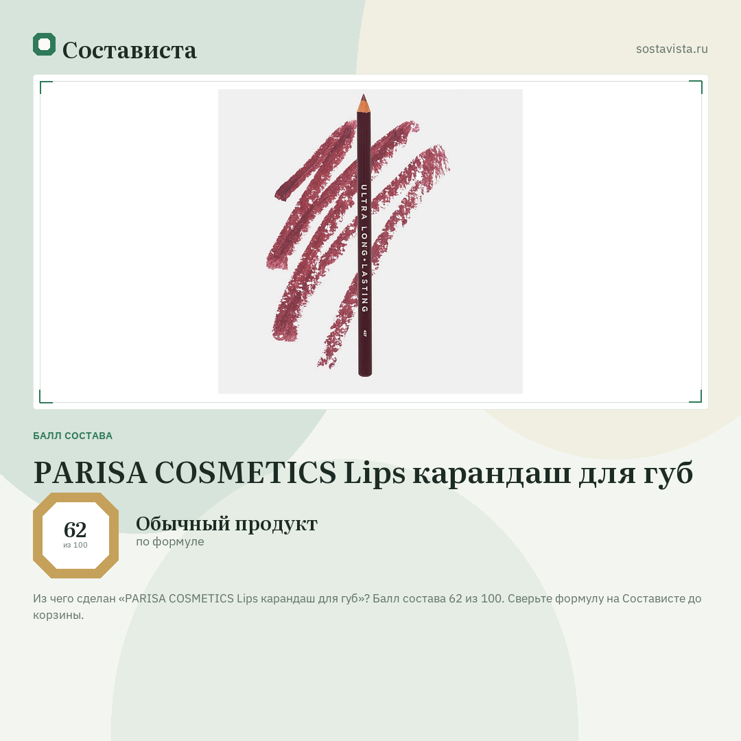 PARISA COSMETICS Lips карандаш для губ: балл состава 62 из 100 — Состависта
