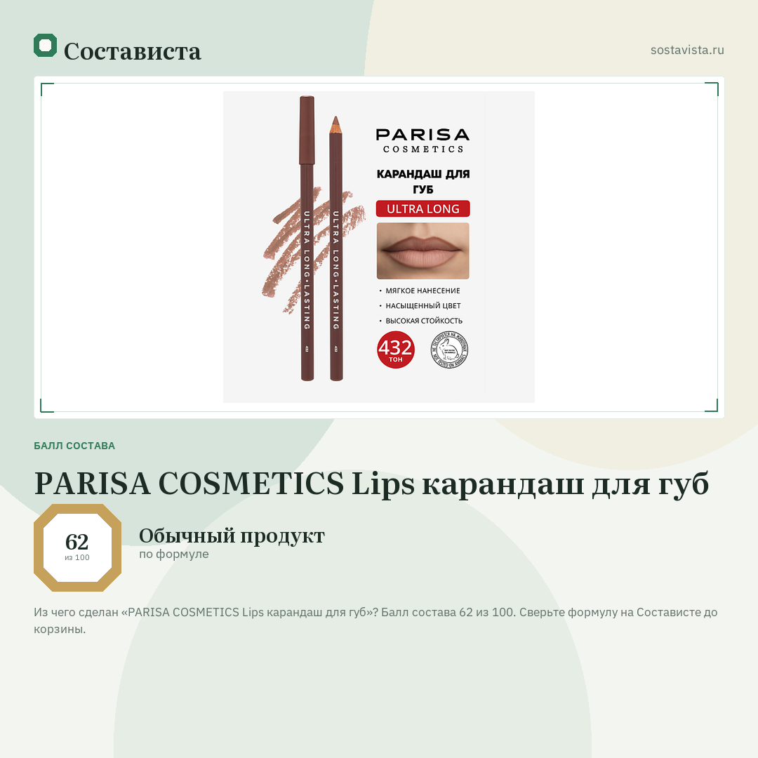 PARISA COSMETICS Lips карандаш для губ: балл состава 62 из 100 — Состависта