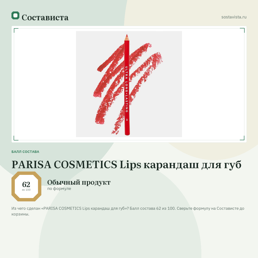 PARISA COSMETICS Lips карандаш для губ: балл состава 62 из 100 — Состависта