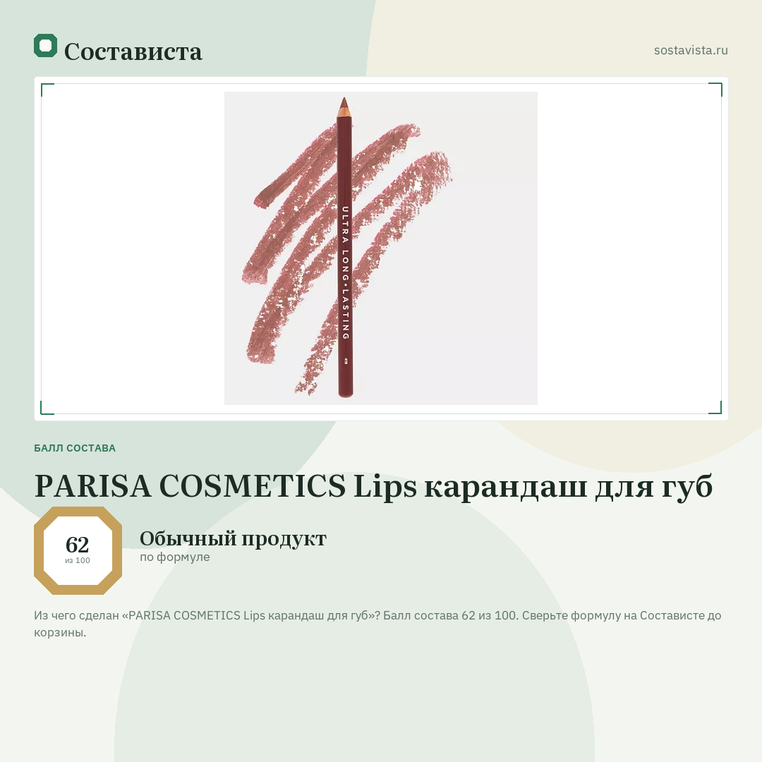 PARISA COSMETICS Lips карандаш для губ: балл состава 62 из 100 — Состависта
