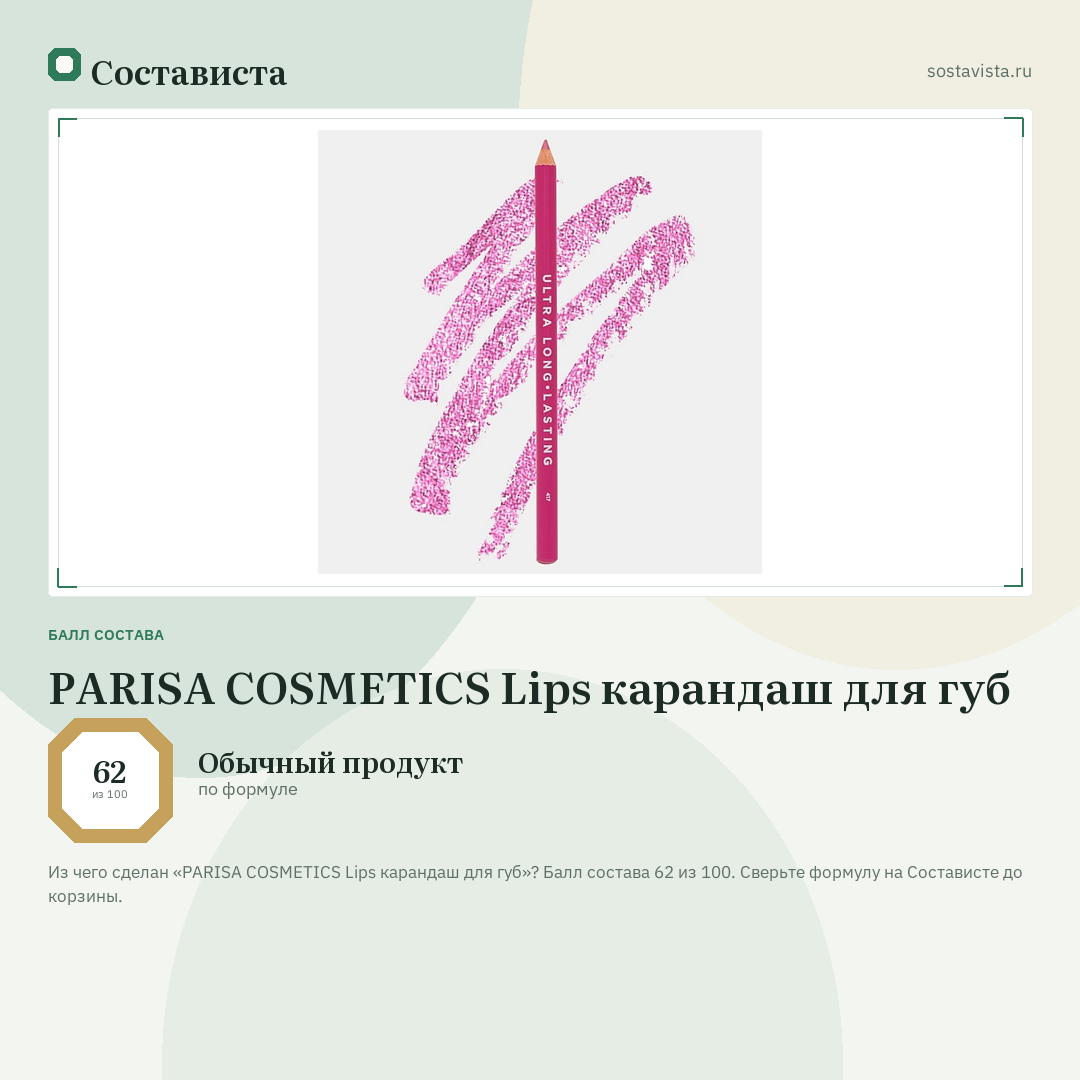 PARISA COSMETICS Lips карандаш для губ: балл состава 62 из 100 — Состависта