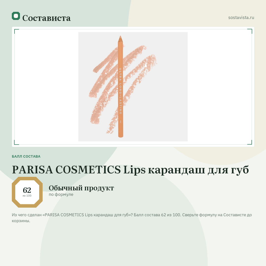 PARISA COSMETICS Lips карандаш для губ: балл состава 62 из 100 — Состависта