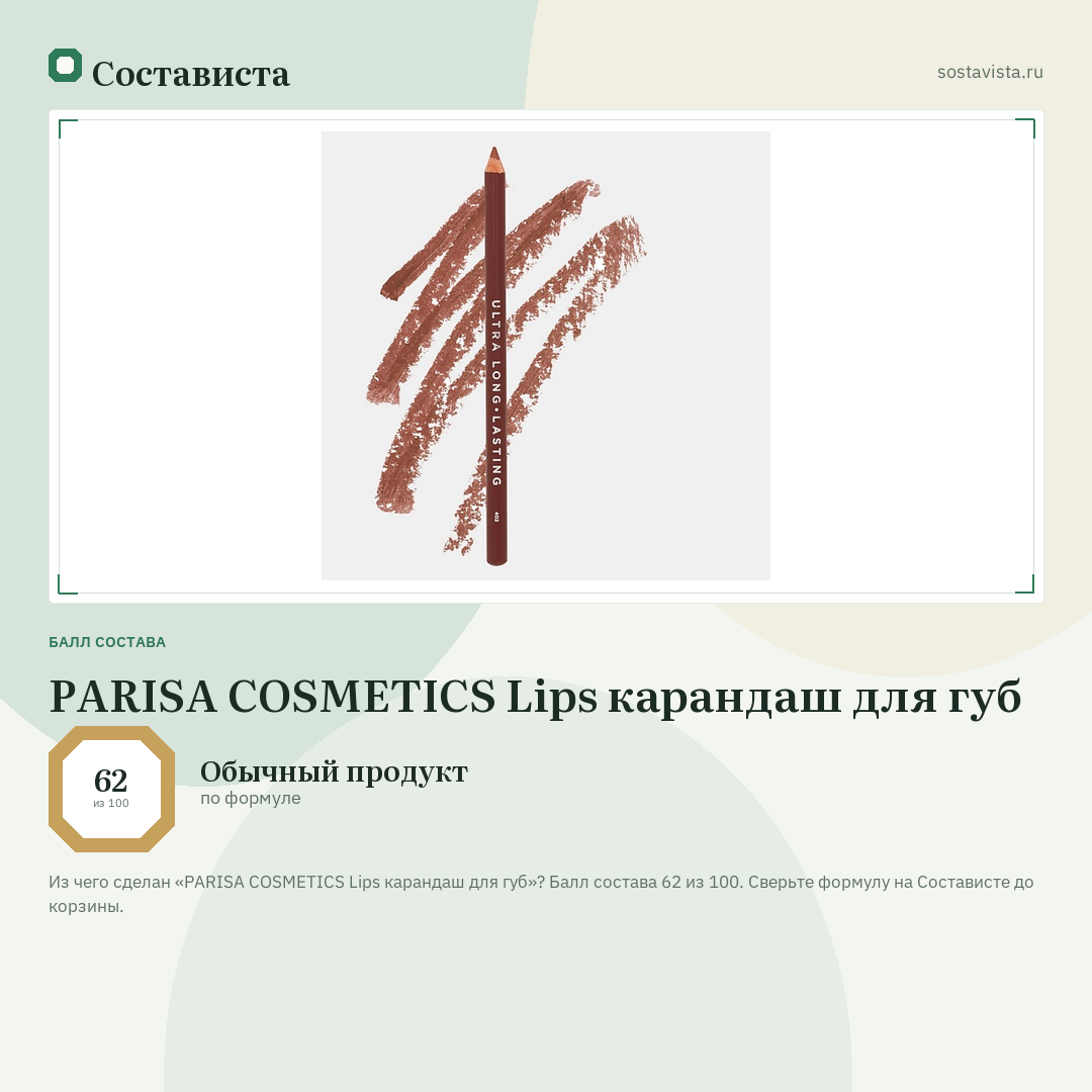 PARISA COSMETICS Lips карандаш для губ: балл состава 62 из 100 — Состависта