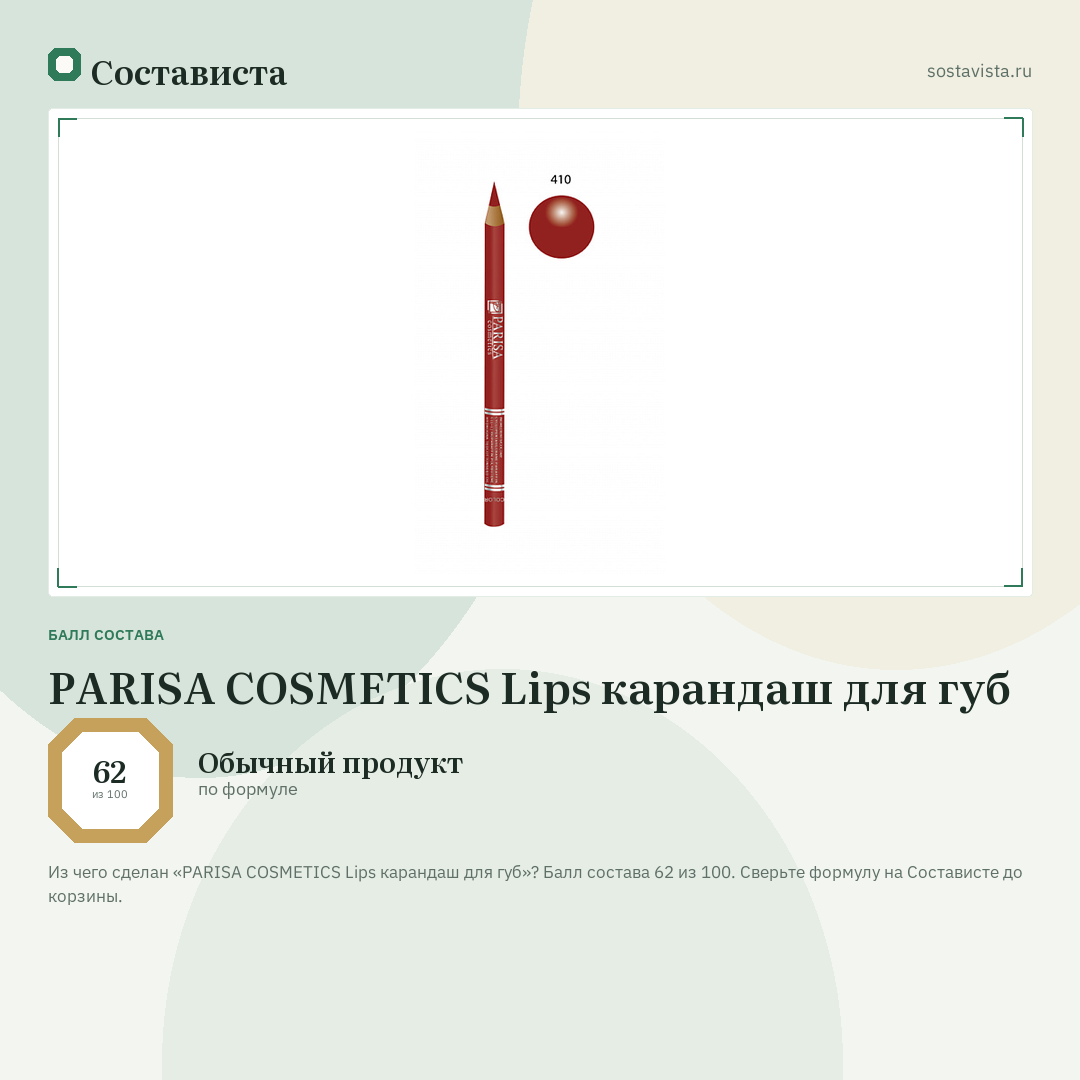 PARISA COSMETICS Lips карандаш для губ: балл состава 62 из 100 — Состависта
