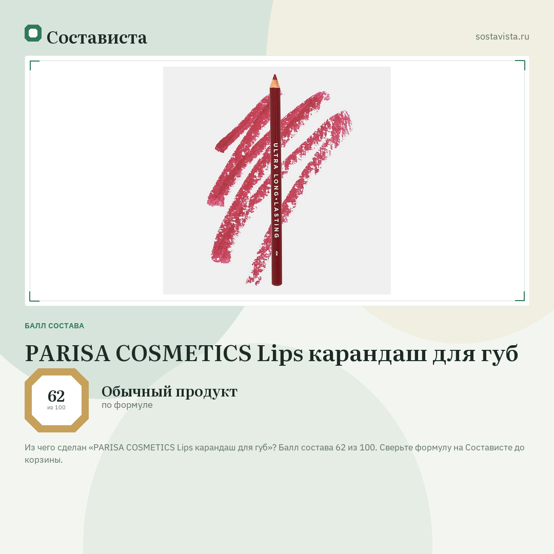 PARISA COSMETICS Lips карандаш для губ: балл состава 62 из 100 — Состависта