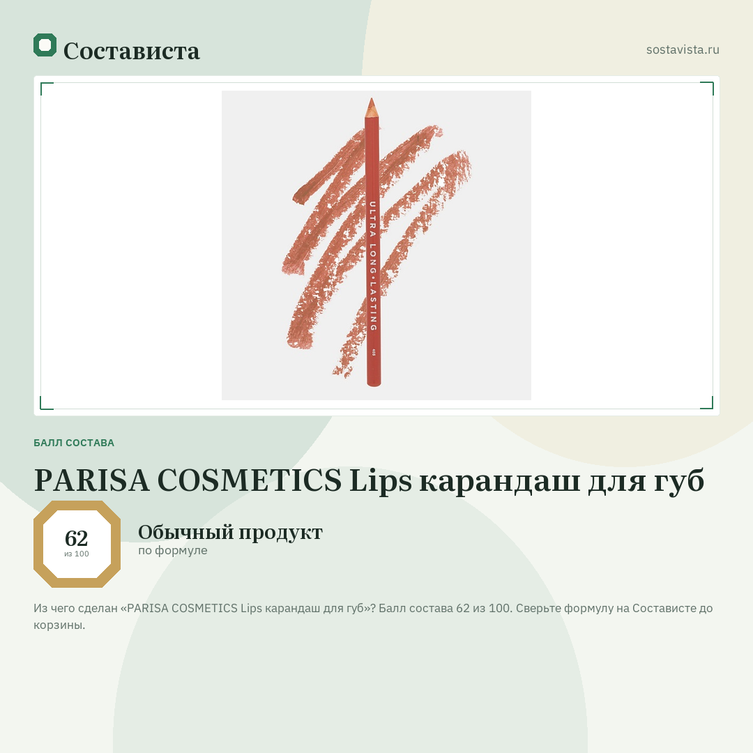 PARISA COSMETICS Lips карандаш для губ: балл состава 62 из 100 — Состависта