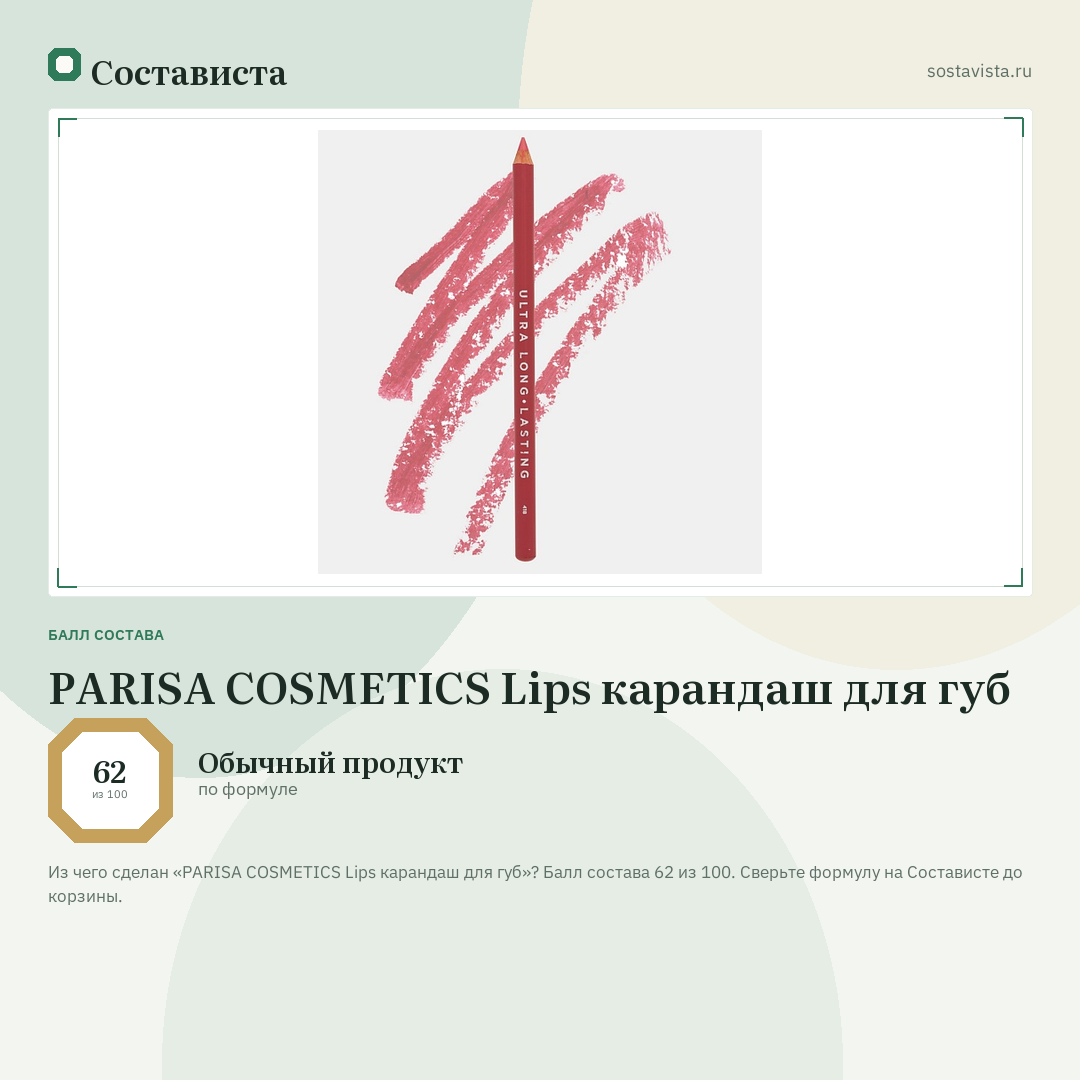 PARISA COSMETICS Lips карандаш для губ: балл состава 62 из 100 — Состависта