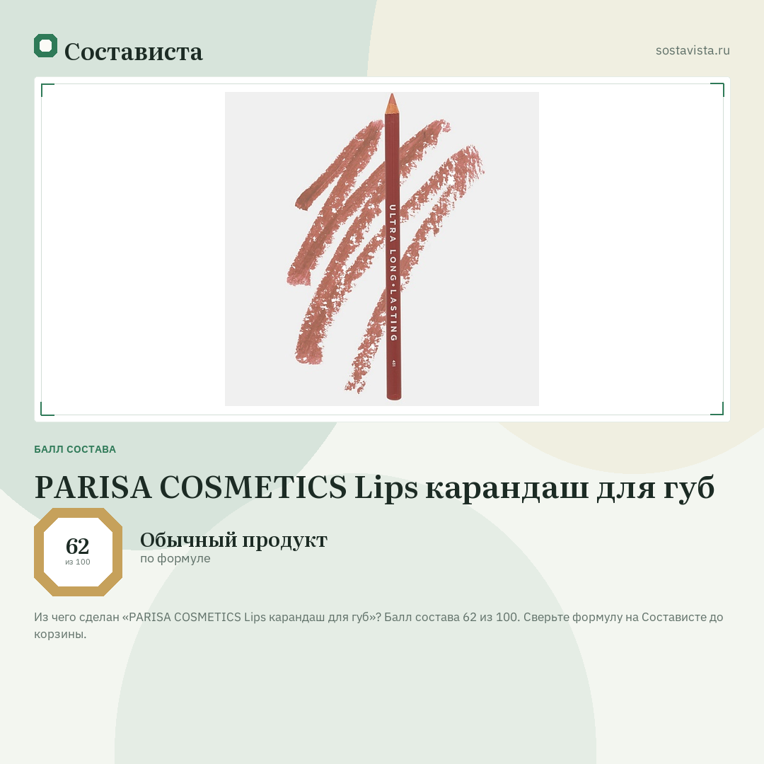 PARISA COSMETICS Lips карандаш для губ: балл состава 62 из 100 — Состависта