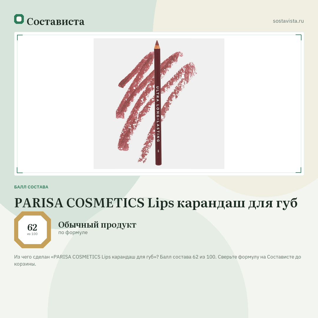 PARISA COSMETICS Lips карандаш для губ: балл состава 62 из 100 — Состависта