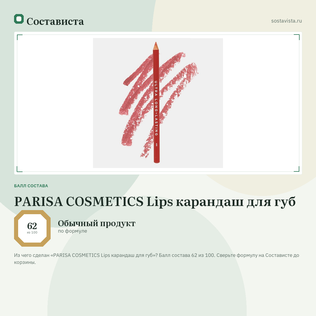 PARISA COSMETICS Lips карандаш для губ: балл состава 62 из 100 — Состависта
