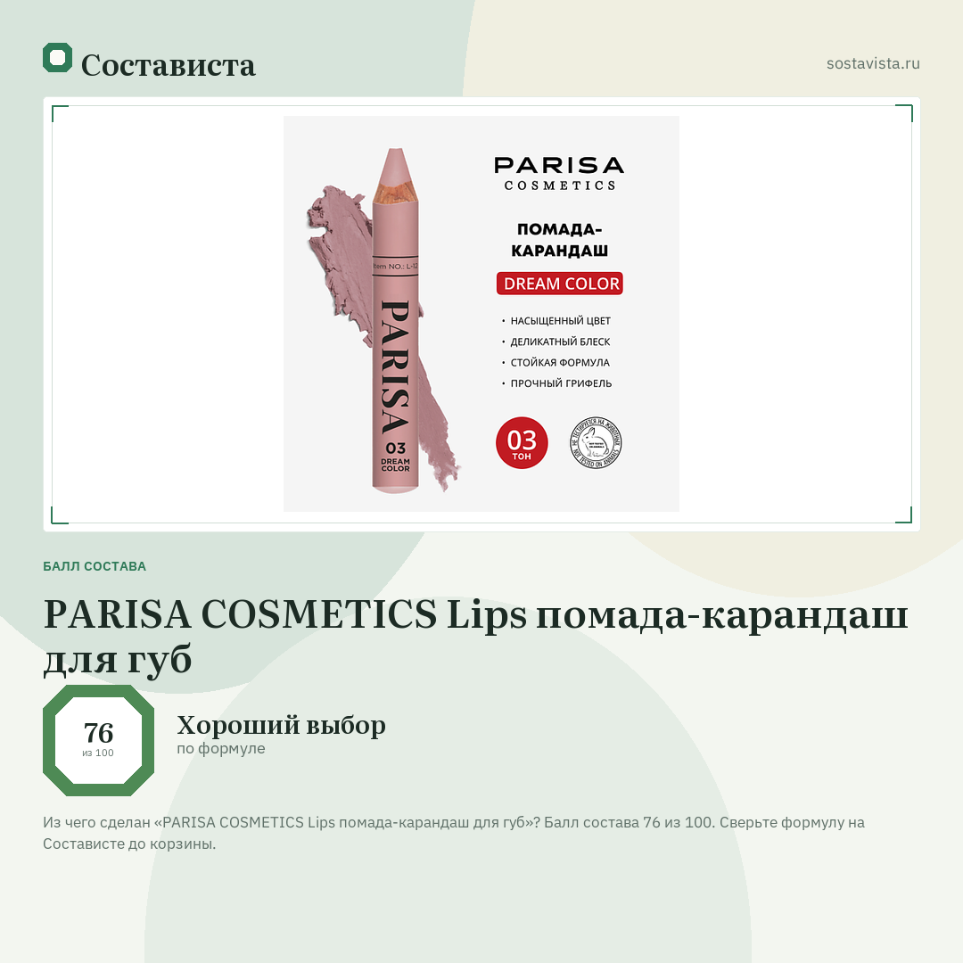 PARISA COSMETICS Lips помада-карандаш для губ: балл состава 76 из 100 — Состависта