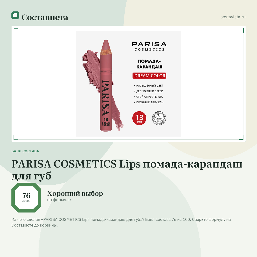PARISA COSMETICS Lips помада-карандаш для губ: балл состава 76 из 100 — Состависта