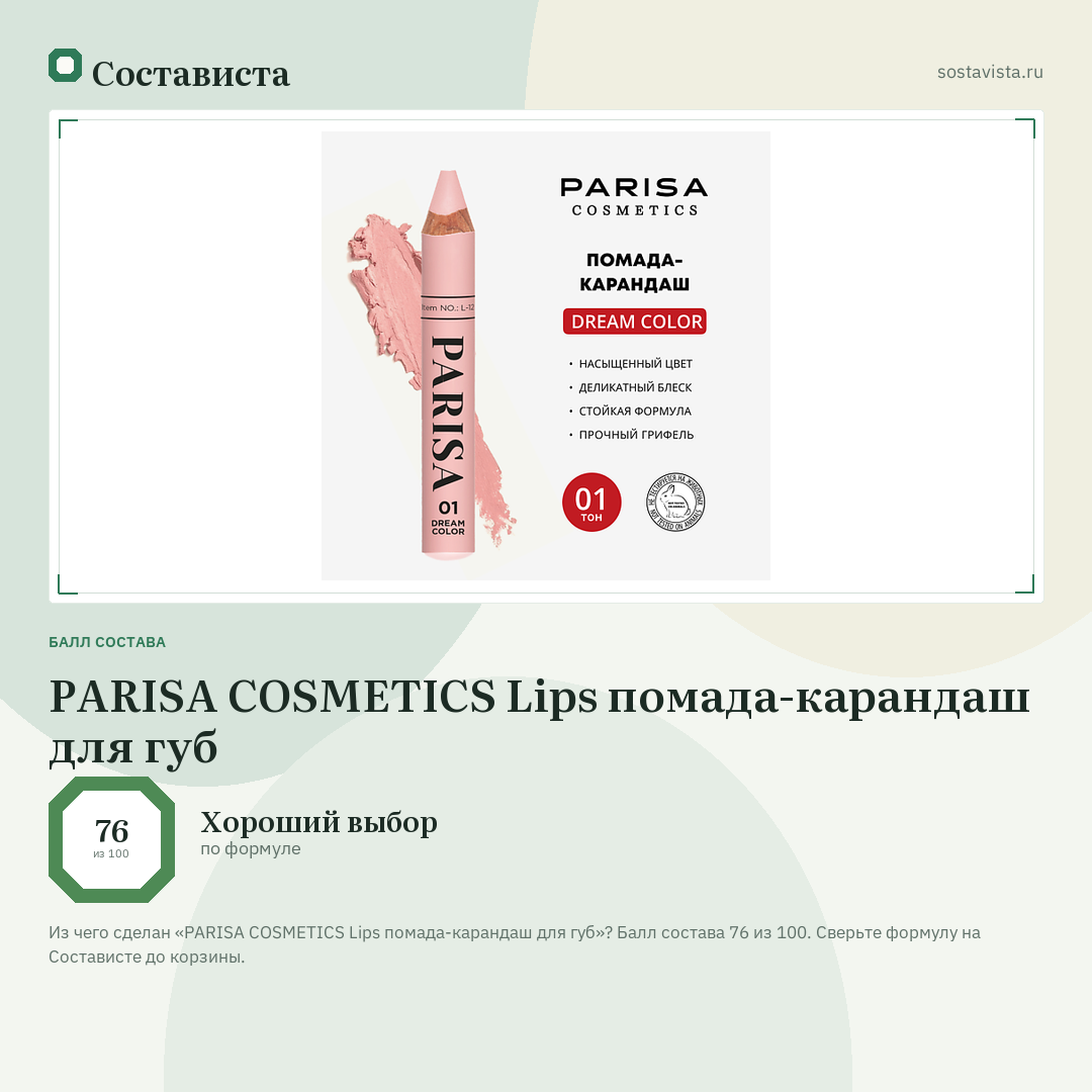 PARISA COSMETICS Lips помада-карандаш для губ: балл состава 76 из 100 — Состависта