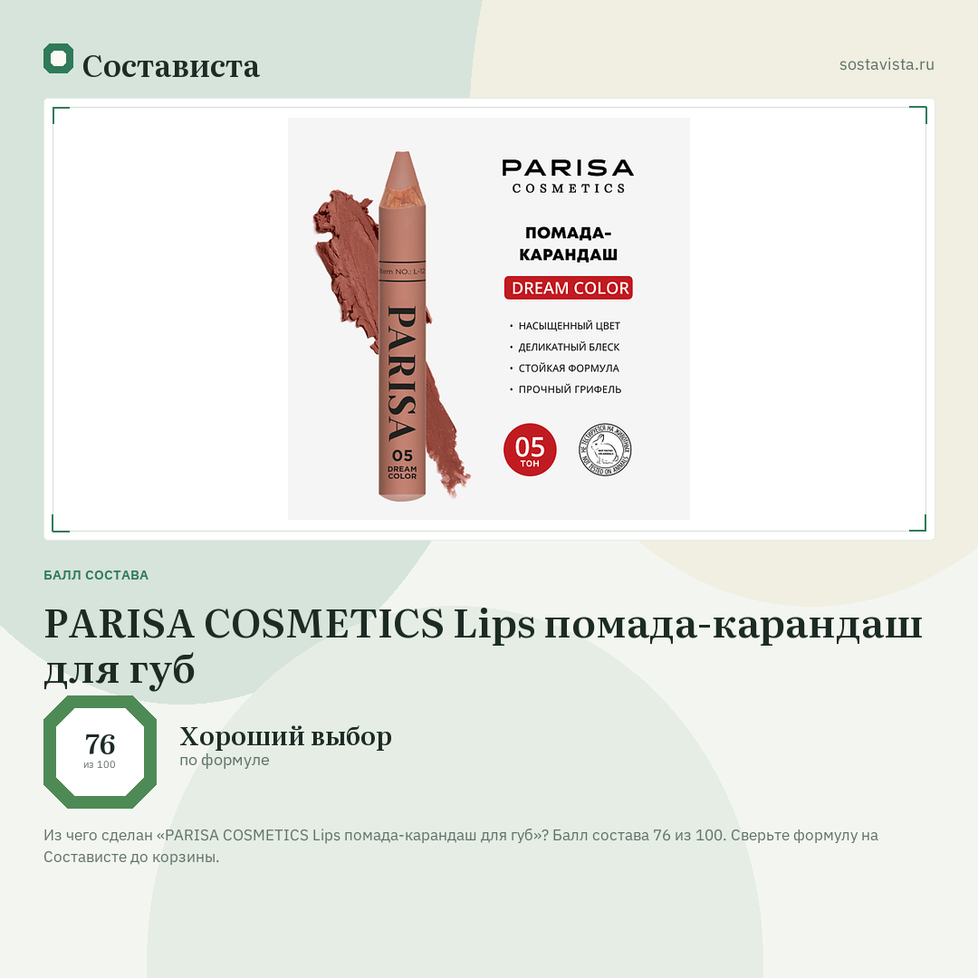 PARISA COSMETICS Lips помада-карандаш для губ: балл состава 76 из 100 — Состависта