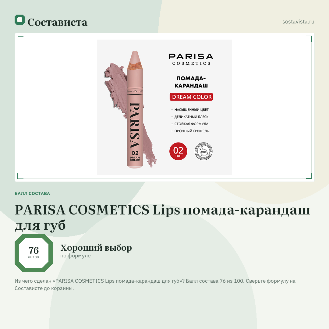 PARISA COSMETICS Lips помада-карандаш для губ: балл состава 76 из 100 — Состависта