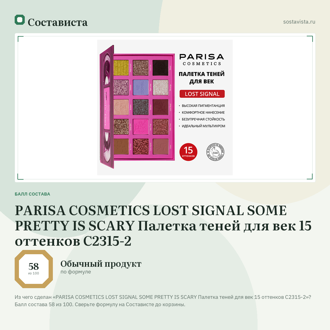 PARISA COSMETICS LOST SIGNAL SOME PRETTY IS SCARY Палетка теней для век 15 оттенков C2315-2: балл состава 58 из 100 — Состависта