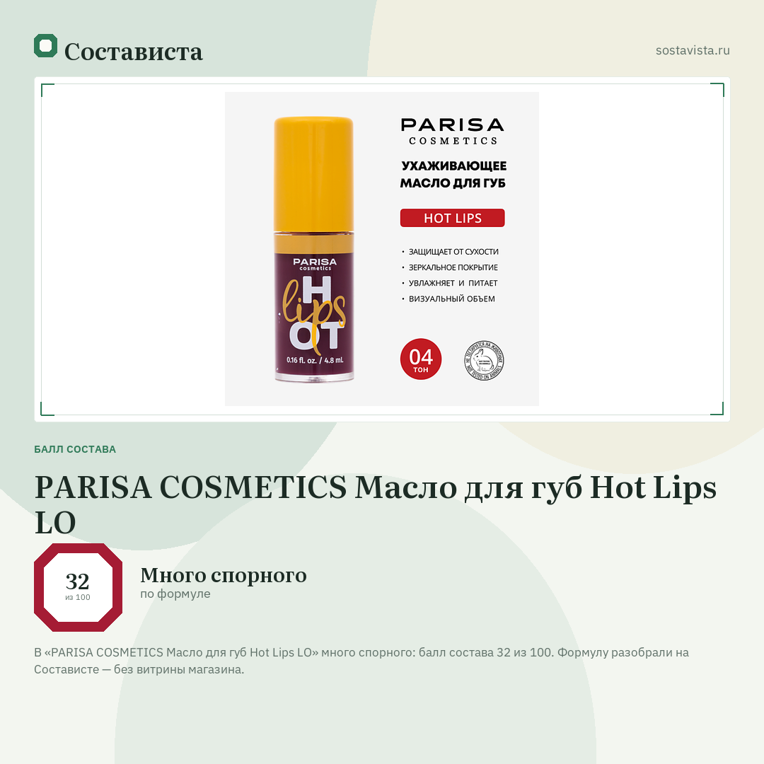 PARISA COSMETICS Масло для губ Hot Lips LO: балл состава 32 из 100 — Состависта