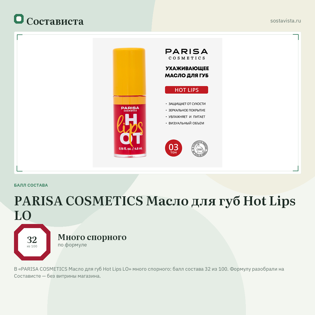 PARISA COSMETICS Масло для губ Hot Lips LO: балл состава 32 из 100 — Состависта