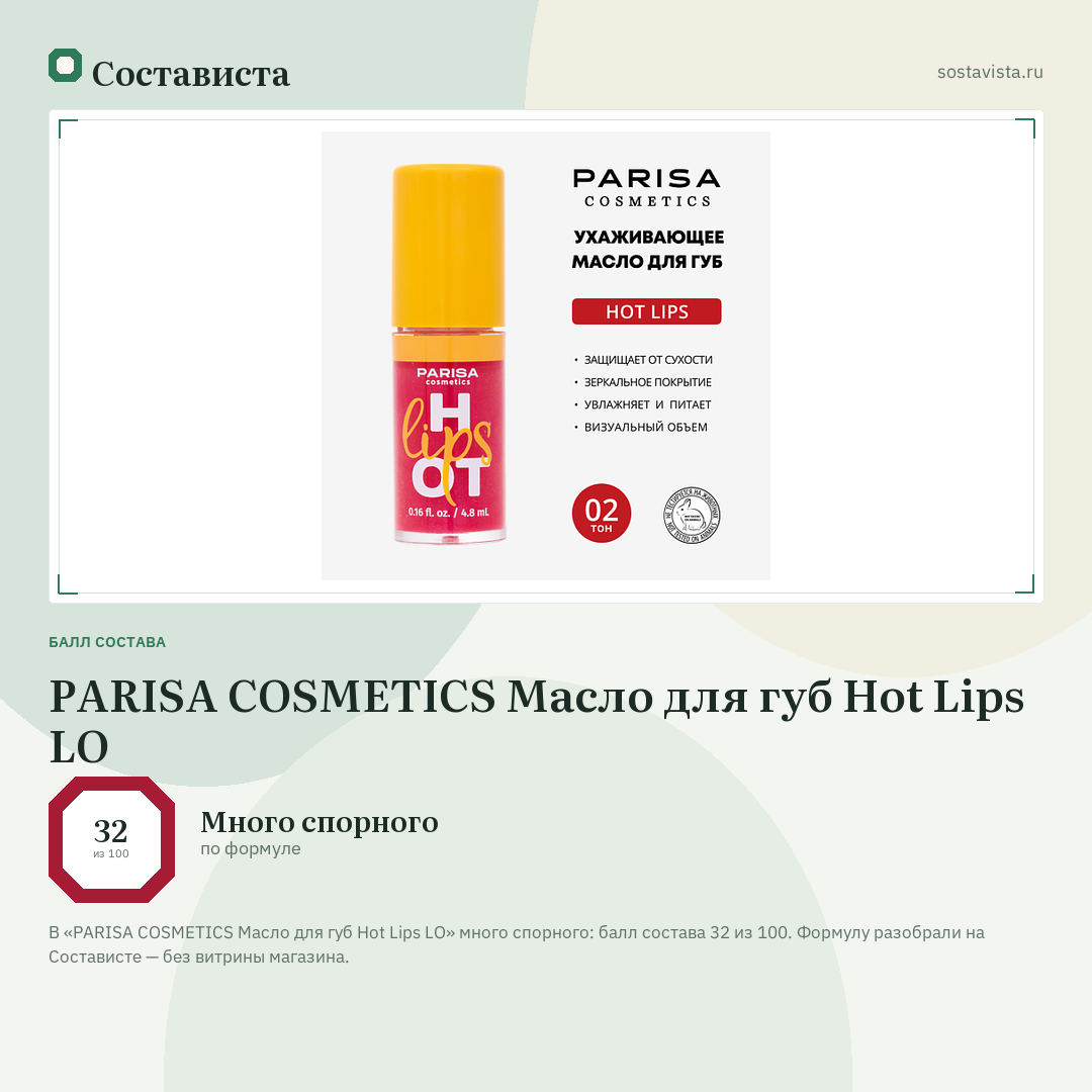 PARISA COSMETICS Масло для губ Hot Lips LO: балл состава 32 из 100 — Состависта