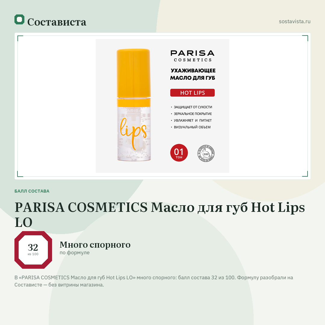 PARISA COSMETICS Масло для губ Hot Lips LO: балл состава 32 из 100 — Состависта