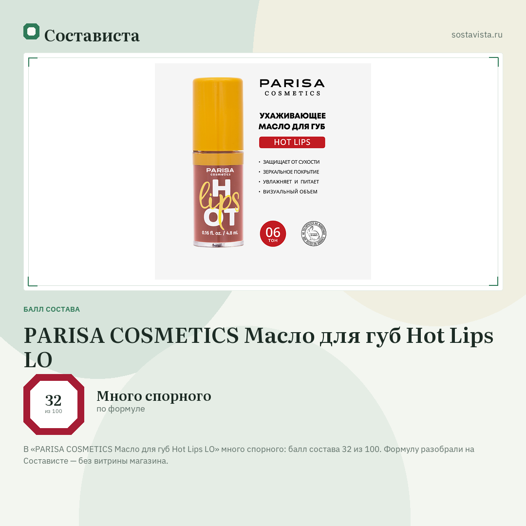 PARISA COSMETICS Масло для губ Hot Lips LO: балл состава 32 из 100 — Состависта