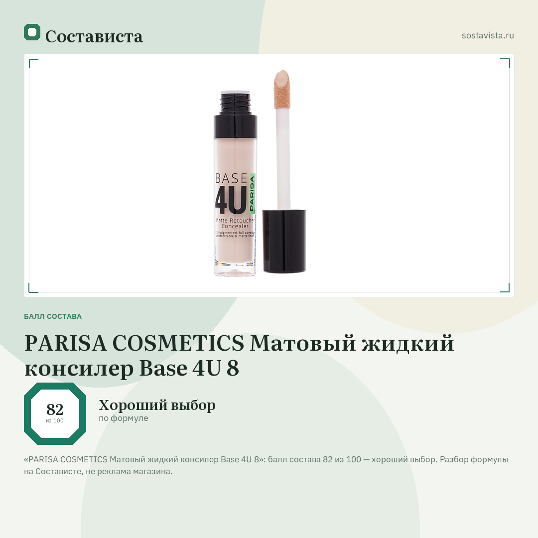 PARISA COSMETICS Матовый жидкий консилер Base 4U 8: балл состава 82 из 100 — Состависта