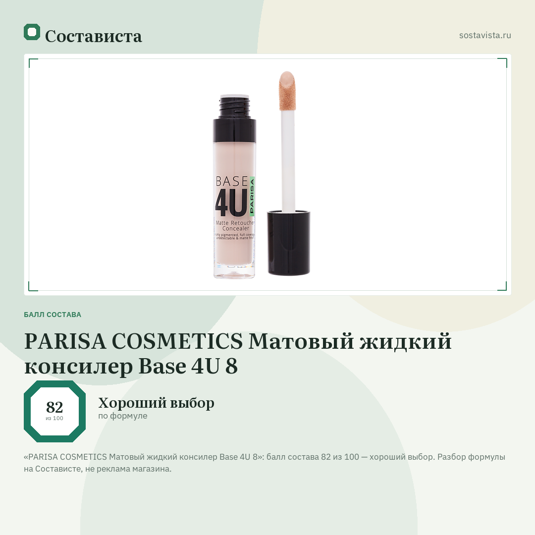 PARISA COSMETICS Матовый жидкий консилер Base 4U 8: балл состава 82 из 100 — Состависта