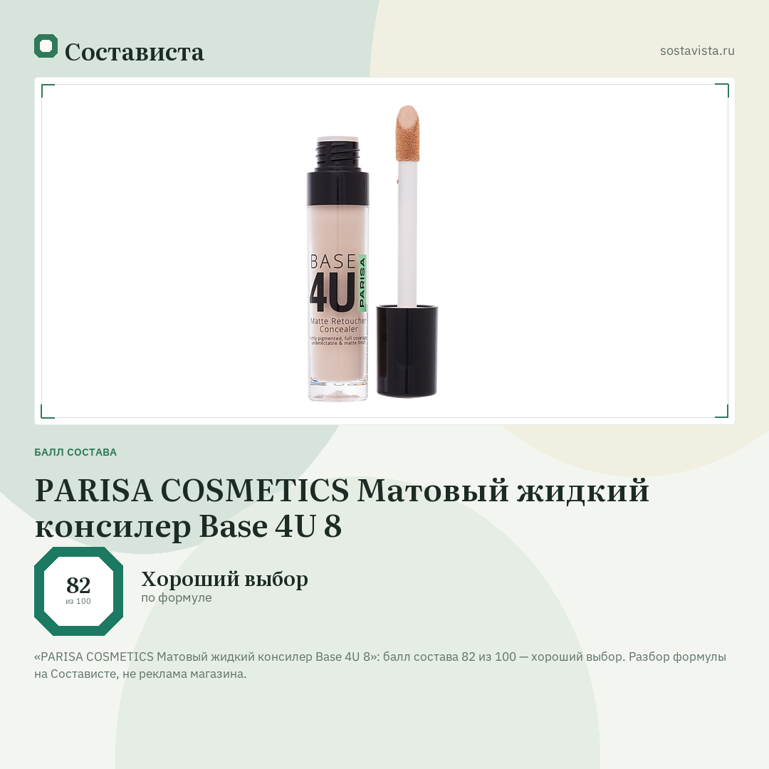 PARISA COSMETICS Матовый жидкий консилер Base 4U 8: балл состава 82 из 100 — Состависта