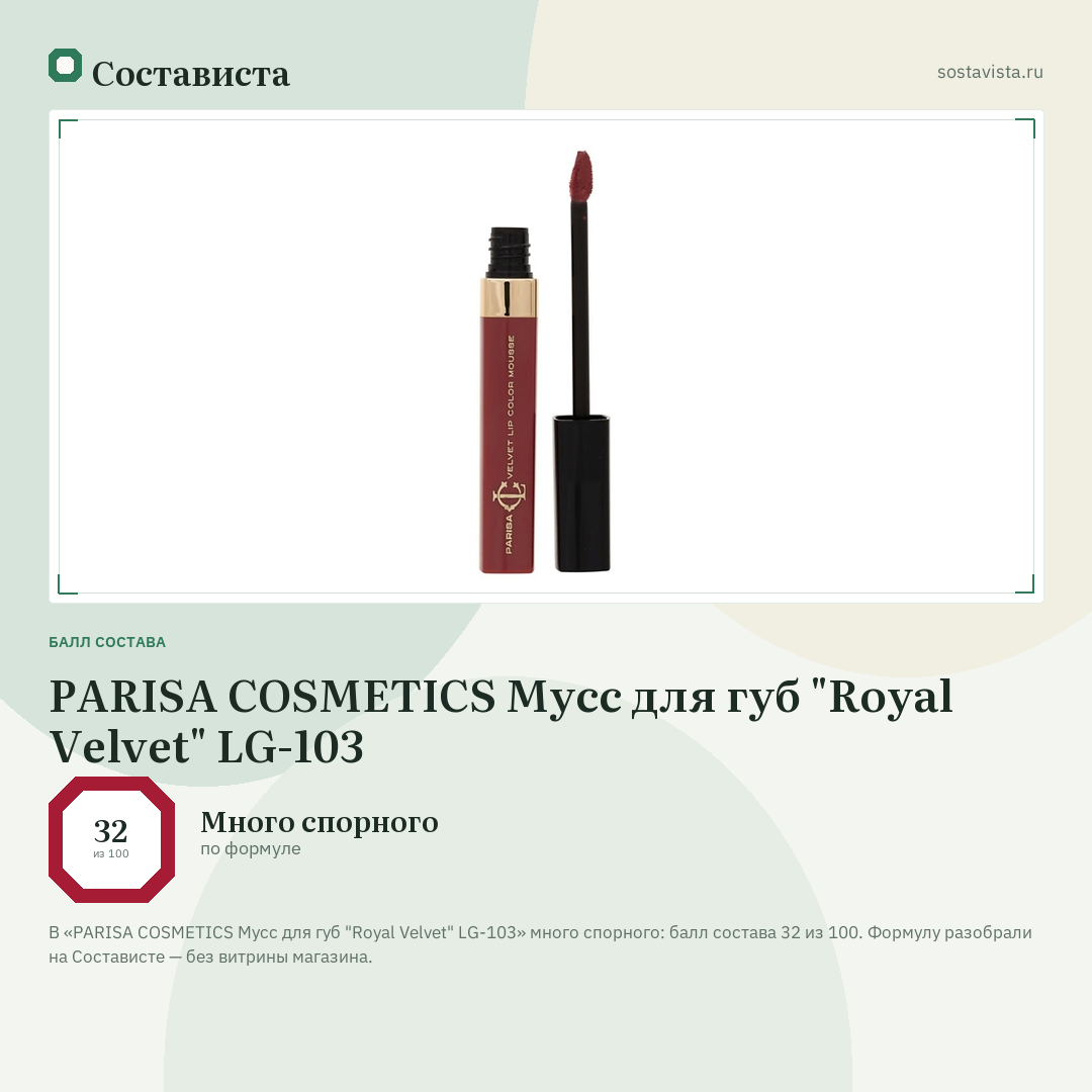 PARISA COSMETICS Мусс для губ "Royal Velvet" LG-103: балл состава 32 из 100 — Состависта
