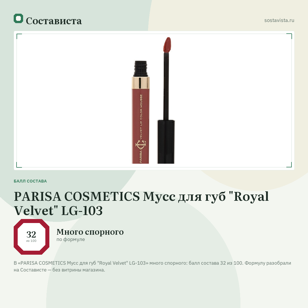 PARISA COSMETICS Мусс для губ "Royal Velvet" LG-103: балл состава 32 из 100 — Состависта