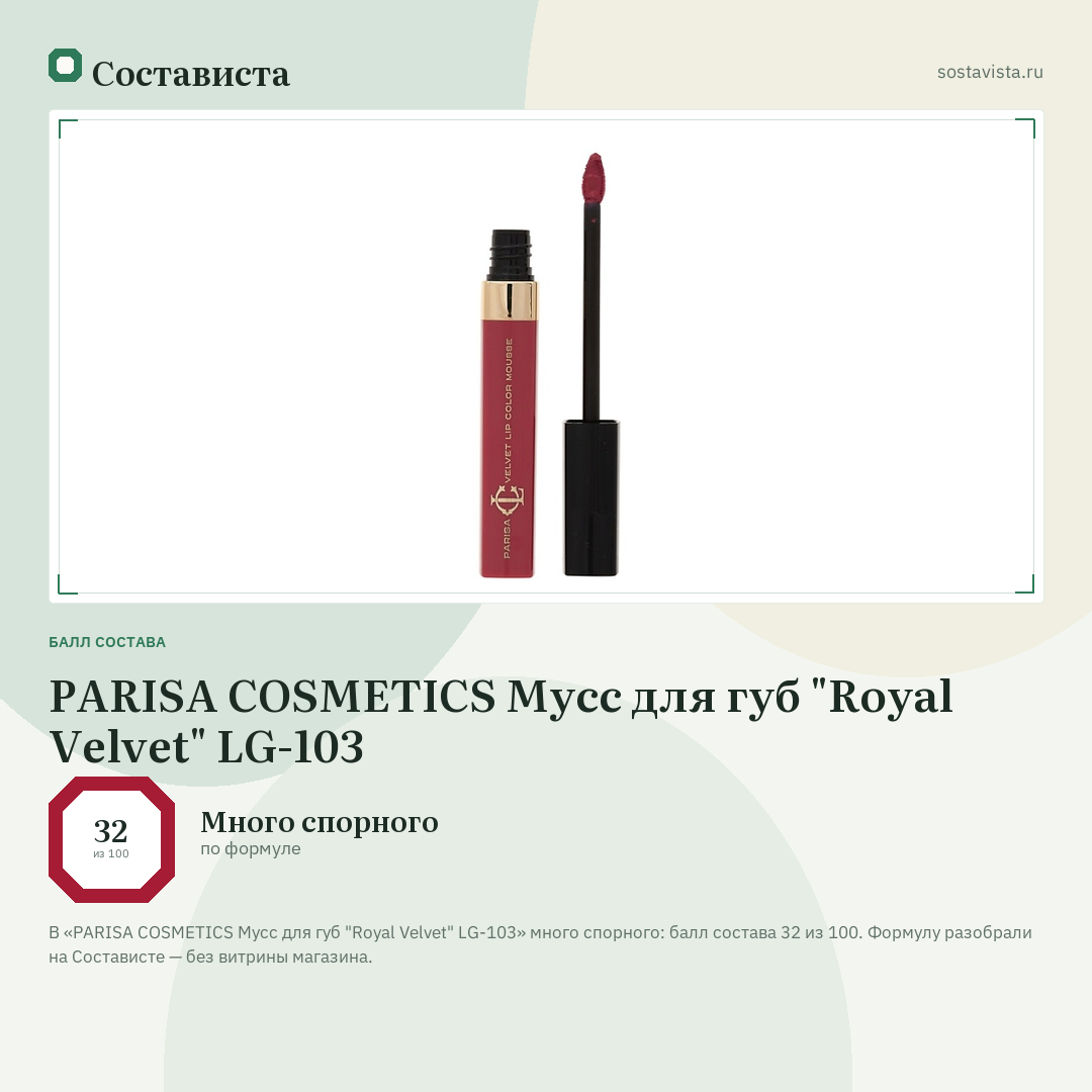 PARISA COSMETICS Мусс для губ "Royal Velvet" LG-103: балл состава 32 из 100 — Состависта